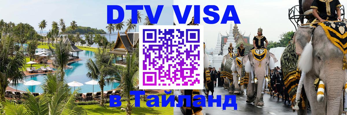 Электронная виза DTV в Тайланд 
